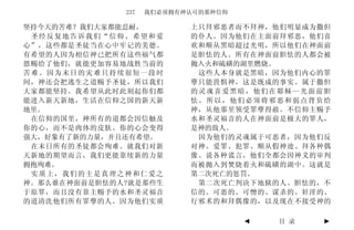 237   我们必须拥有神认可的那种信仰

坚持今天的苦难？我们大家都能忍耐。          上只拜邪恶者而不拜神，他们明显成为撒但
 圣经反复地告诉我们“信仰、希望和爱         的仆人。因为他们在主面前拜邪恶，他们喜
心”，这些都是圣徒当在心中牢记的美德。        欢和顺从黑暗超过光明，所以他们在神面前
有希望的人因为相信神已把所有这些福气都        是胆怯的人。所有在神面前胆怯的人都会被
恩赐给了他们，就能更加容易地战胜当前的        抛入火和硫磺的湖里燃烧。
苦难。因为末日的灾难只持续很短一段时           这些人本身就是黑暗，因为他们内心的罪
间，神还会把逃生之道赐予圣徒，所以我们        孽只能畏惧神，这是既成的事实。属于撒但
大家都能坚持。我希望从此时此刻起你们都        的 灵 魂 喜 爱 黑 暗 ， 他 们 在 耶 稣 -- 光 面 前 胆
能进入新天新地，生活在信仰之国的新天新        怯。所以，他们必须将邪恶和弱点背负给
地里。                        神，从他那里领受罪孽得赦。不信仰主赐予
 在信仰的国里，神所有的道都会因信触及        水和圣灵福音的人在神面前是极大的罪人，
你的心，而不是肉体的皮肤。你的心会变得        是神的敌人。
强大，好象有了新的力量，并且还有希望。          因为他们的灵魂属于可恶者，因为他们反
 在末日所有的圣徒都会殉难。就我们对新        对神、爱罪、犯罪、顺从假神迹、拜各种偶
天新地的期望而言，我们更能靠续新的力量        像、说各种谎言，他们全都会因神义的审判
拥抱殉难。                      而被抛入到焚烧着火和硫磺的湖中。这就是
 实质上，我们的主是真理之神和仁爱之         第二次死亡的惩罚。
神。那么谁在神面前是胆怯的人?就是那些生         第二次死亡判决下地狱的人、胆怯的，不
于原罪，而且没有靠主赐予的水和圣灵福音        信的、可恶的、可憎的、谋杀的、奸淫的、
的道清洗他们所有罪孽的人。因为他们实质        行邪术的和拜偶像的，以及现在不接受神的

                                        ◄        目 录         ►
 