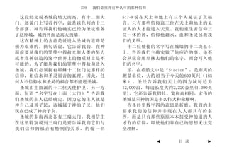 239   我们必须拥有神认可的那种信仰

 这段经文说圣城的墙大而高，有十二面大       5:7-8说在天上和地上有三个人见证了真福
门。还说门上写着名字，就是以色列的十二       音。只有那些信仰这三位在天上和地上的见
个部落。神告诉我们他确实已经为圣徒准备       证人的人才能进入天堂。我们重生者信仰三
了这座城，城的外面是高大的墙。           位一体的神，信仰他藉水、血和圣灵拯救我
 这在精神上的含意是说进入圣城的道路是       们的义举。
极为艰难的。换句话说，它告诉我们，在神         十二位使徒的名字写在城墙的十二块基石
面前要从我们的罪孽中得赦光靠人类的努力       上，告诉我们主确实做了他应许的事，他不
或者靠神创造的这个世界上的物质财富是不       会从生命册里抹去他们的名字，而会写入他
可能的。为了能从我们的罪孽中得赦和进入       们的名字。
圣城，我们必须拥有耶稣十二位门徒那样的         浪，在希腊文中是“Stadion”，是距离的
信仰，相信水和圣灵福音的真理。因此，任       测量单位，大约相当于今天的600英尺（185
何人不信仰水和圣灵的福音都不能进圣城。       米）。圣经告诉我们天上的四方城每边为
 圣城由主指派的十二位天使护卫。另一方       12,000浪，每边长度大约2,220公里(1,390英
面，短语“名字写在上面（大门）”告诉我       里)。它还告诉我们长、宽和高相同。宏伟的
们圣城的主人已经确定，因为它的主人就是       圣城显示神的国是多么伟大和荣耀啊。
神自己及其子民，该城属于神的子民，他们         在圣经里数字四的意思是折磨。我们的主
现在已成了神的子女。                要求我们的信仰并非现在人人都具有的东
 圣城的东南西北各有三扇大门。我相信主       西，而是只有那些原原本本接受神的道的人
在这里特别说到三扇门是要告诉我们它们与       才有的信仰，即使他们靠自己的思想无法完
我们信仰的福音有特别的关系。约翰一书        全理解。

                                    ◄      目 录      ►
 