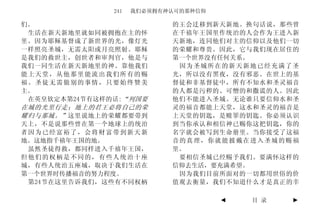 241   我们必须拥有神认可的那种信仰

们。                          的王会迁移到新天新地。换句话说，那些曾
 生活在新天新地里就如同被拥抱在主的怀         在千禧年王国里作统治的人会作为王进入新
里。因为耶稣基督成了新世界的光，像灯光         天新地，连同他们对主的信仰以及他们一切
一样照亮圣城，无需太阳或月亮照射。耶稣         的荣耀和尊贵。因此，它与我们现在居住的
是我们的救世主，创世者和审判官，他是与         第一个世界没有任何关系。
我们一同生活在新天新地里的神。靠他我们          因为圣城所在的新天新地已经充满了圣
能上天堂，从他那里能流出我们所有的赐          光，所以没有黑夜，没有邪恶。在世上的基
福。圣徒无需做别的事情，只要始终赞美          督徒和非基督徒中，所有不知水和圣灵福音
主。                          的人都是污秽的、可憎的和撒谎的人。因此
 在英皇钦定本第24节有这样的话:“列国要       他们不能进入圣城。无论谁只要信仰水和圣
在城的光里行走；地上的君王必将自己的荣         灵的福音都能上天堂，这水和圣灵的福音是
耀归与那城。” 这里说地上的荣耀都要带到        上天堂的钥匙，是赎罪的钥匙。你必须认识
天上，不是说那些曾在第一个地球上的统治         到当你承认和相信神已赐你这把钥匙，你的
者因为已经富裕了，会将财富带到新天新          名字就会被写到生命册里。当你接受了这福
地。这地指千禧年王国的地。               音的真理，你就能披戴在进入圣城的赐福
 虽然圣徒得救，都同样进入千禧年王国，         里。
但他们的权柄是不同的，有些人统治十座           要相信圣城已经赐予我们。要满怀这样的
城，有些人统治五座城，取决于我们生活在         信仰去生活，要充满希望。
第一个世界时传播福音的努力程度。             因为我们目前所面对的一切都用世俗的价
 第24节在这里告诉我们，这些有不同权柄        值观去衡量，我们不知道什么才是真正的幸

                                      ◄   目 录   ►
 
