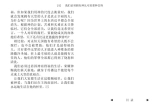 242   我们必须拥有神认可的那种信仰

福。但如果我们用神的尺度去衡量时，我们
就会发现拥有天堂的人才是真正幸福的人。
为什么呢？因为世界上的东西迟早都会全部
消失。根据神的计划，苦难和灾难在末日降
临时，它们会全部消失，让我们毫无希望可
言。一个人对即将腐烂、要被烧成灰的肉体
抱有希望，天下还有比这更愚蠢的事情吗？
 相比较，对永恒天国抱有希望的人既不会
腐烂，也不会被焚烧，他们才是最得福的
人。只有那些无罪的人才能进入神准备的耶
路撒冷圣城。世上最幸福的人就是能拥有天
堂的人，他们的罪孽全部都已得到了饶恕和
清洗。
 我们必须过着因神而得福的生活，荣耀神
赐我们新天新地，献身于传播这个能使每个
灵魂上天堂的真福音。
 让我们大家都生活在这般赐福里，让我们
被神爱。当我们站在主的面前时，让我们能
永远地生活在他的怀里。



                                    ◄   目 录   ►
 