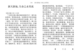 244   新天新地,生命之水常流

                           脚前俯伏要拜他。他对我说：‘千万不可！
 新天新地,生命之水常流               我与你和你的弟兄众先知，并那些守这书上
                           言语的人，同是作仆人的。你要敬拜神。’
                           他又对我说：‘不可封了这书上的预言，因
《启示录 22:1-21》
                           为日期近了。不义的，叫他仍旧不义；污秽
 “天使又指示我在城内街道当中一道生命
                           的，叫他仍旧污秽；为义的，叫他仍旧为
水的河，明亮如水晶，从神和羔羊的宝座流
                           义；圣洁的，叫他仍旧圣洁。’‘看哪，我
出来。在河这边与那边有生命树，结十二样
                           必快来！赏罚在我，要照各人所行的报应
（或作：回）果子，每月都结果子；树上的
                           他。我是阿拉法，我是俄梅戛；我是首先
叶子乃为医治万民。以后再没有咒诅；在城
                           的，我是末后的；我是初，我是终。 那些遵
里有神和羔羊的宝座；他的仆人都要侍奉
                           循他的诫命的人有福了 ！可得权柄能到生命
他，也要见他的面。他的名字必写在他们的
                           树那里，也能从门进城。城外有那些犬类、
额上。不再有黑夜；他们也不用灯光、日
                           行邪术的、淫乱的、杀人的、拜偶像的，并
光，因为主神要光照他们。他们要作王，直
                           一切喜好说谎言、编造虚谎的。我耶稣差遣
到永永远远。天使又对我说：‘这些话是真
                           我的使者为众教会将这些事向你们证明。我
实可信的。主就是众先知被感之灵的神，差
                           是大卫的根，又是他的后裔。我是明亮的晨
遣他的使者，将那必要快成的事指示他仆
                           星。’圣灵和新妇都说：‘来！’听见的人
人：看哪，我必快来！凡遵守这书上预言的
                           也该说：‘来！’口渴的人也当来；愿意
有福了！’这些事是我约翰所听见、所看见
                           的，都可以白白取生命的水喝。我向一切听
的；我既听见、看见了，就在指示我的天使
                           见这书上预言的作见证，若有人在这预言上

                                   ◄   目 录   ►
 