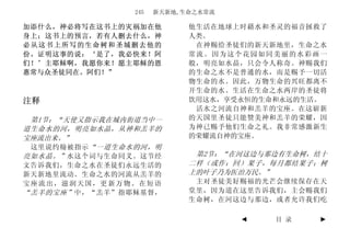 245   新天新地,生命之水常流

加添什么，神必将写在这书上的灾祸加在他         他生活在地球上时藉水和圣灵的福音拯救了
身上；这书上的预言，若有人删去什么，神         人类。
必从这书上所写的生命树和圣城删去他的           在神赐给圣徒们的新天新地里，生命之水
份。证明这事的说：‘是了，我必快来！阿         常流。因为这个花园如同美丽的水彩画一
们！’主耶稣啊，我愿你来！愿主耶稣的恩         般，明亮如水晶，只会令人称奇。神赐我们
惠常与众圣徒同在。阿们！”               的生命之水不是普通的水，而是赐予一切活
                            物生命的水。因此，万物生命的兴旺都离不
                            开生命的水。生活在生命之水两岸的圣徒将
注释                          饮用这水，享受永恒的生命和永远的生活。
                             活水之河流自神和羔羊的宝座。在这崭新
 第1节：“天使又指示我在城内街道当中一        的天国里圣徒只能赞美神和羔羊的荣耀，因
道生命水的河，明亮如水晶，从神和羔羊的         为神已赐予他们生命之礼。我非常感激新生
宝座流出来。”                     的荣耀流自神的宝座。
 这里说约翰被指示 “一道生命水的河，明
亮如水晶。” 水这个词与生命同义。这节经         第2节：“在河这边与那边有生命树，结十
文告诉我们，生命之水在圣徒们永远生活的         二样（或作：回）果子，每月都结果子；树
新天新地里流动。生命之水的河流从羔羊的         上的叶子乃为医治万民。”
宝座流出，滋润天国，更新万物。在短语           主对圣徒美好赐福的光芒会继续保存在天
“羔羊的宝座” 中，“羔羊”指耶稣基督，        堂里，因为道在这里告诉我们，主会赐我们
                            生命树，在河这边与那边，或者允许我们吃

                                    ◄   目 录   ►
 