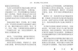 247   新天新地,生命之水常流

能成为天国里的公民。                  为了圣徒的人已经领受拯救，这种拯救使他
 生活在天堂里的所有圣徒在前额上都写着         们有资格在天堂里行使统治权，并永远生活
主的名字。这是主赐予的福气。从那时起，         在财富、光彩和权柄里。我们再一次为这福
圣徒就属于主了。所以即使撒但也不能伤害         音惊叹，这是一种非凡能力和赐福的福音
属于主的圣徒。圣徒和主将永远生活在天堂         啊！
的光彩里。圣徒每天见到主荣耀的面，意思          我赞美三位一体的神所有这些赐福和荣
是说他们永远生活在主的爱心和非凡的赐福         耀。在地球上信仰水和圣灵福音的圣徒将统
里。                          治天国。这福气是多么非凡啊！我们不禁赞
 圣徒还需要了解另一件事情：除了主耶稣         美主。他们因此赞美神才是最正确和恰当
之外，圣父和圣灵也将作为家庭成员与他们         的。
在一起。我们不能忘记在天国里，圣父、圣          在圣徒生活的新天新地里无须电灯、灯泡
子、圣灵、圣徒、天使和所有的东西都作为         或太阳。为什么呢？因为主自己成了新天新
一个家庭生活在一起，享受完美的和平。我         地里的光，那时无须别的光。神已允许圣徒
赞美主让我们属于他。                  在那里作为他的子民永远统治。这种赐福再
                            次向我们提醒圣徒从主那里获得的恩典是多
 第5节：“不再有黑夜；他们也不用灯光、        么巨大啊。
日光，因为主神要光照他们。他们要作王，          我们圣徒必须认识到得救后赐予我们天堂
直到永永远远。”                    里的福气是多么巨大啊。我们主赐予圣徒的
 圣经在这里告诉我们，圣徒将与主一起统         恩典比天高比海深。圣徒不能白白浪费主赐
治新天新地。那些因信仰水和圣灵的福音成         予的这种非凡的赐福。圣徒只能永远感谢和

                                    ◄   目 录   ►
 