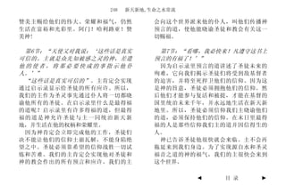248   新天新地,生命之水常流

赞美主赐给他们的伟大、荣耀和福气，仍然         会向这个世界派来他的仆人，叫他们传播神
生活在富裕和光彩里。阿门！哈利路亚！赞         预言的道，使他能晓谕圣徒和教会有关这一
美神!                         切赐福。

 第6节：“天使又对我说：‘这些话是真实         第7节：“看哪，我必快来！凡遵守这书上
可信的。主就是众先知被感之灵的神，差遣         预言的有福了！’”
他的使者，将那必要快成的事指示他仆            因为启示录里预言的道讲述了圣徒未来的
人。’”                        殉难，它向我们揭示圣徒们将受到敌基督者
 “这些话是真实可信的” 。主肯定会实现        的迫害，并将至死捍卫他们的信仰。因为这
通过启示录显示给圣徒的所有应许。所以，         是神的旨意，圣徒必须拥抱他们的信仰。然
我们的主作为圣灵事先通过仆人将一切都晓         后他们才能参与复活和被提，才能在基督的
谕他所有的圣徒。在启示录里什么是最得福         国里统治未来千年，并永远地生活在新天新
的道呢？启示录里有许多得福的道，但最得         地里。所以，圣徒必须信仰我们主晓谕他们
福的道是神允许圣徒与主一同统治新天新          的道，必须保持他们的信仰。在末日里最得
地，并生活在他的权柄和荣耀里。             福的人是那些信仰我们主的道并因信得生的
 因为神肯定会立即完成他的工作，圣徒们         人。
决不能让他们的信仰土崩瓦解，不能身陷绝          神已告诉圣徒他很快就会来临。主不会再
望之中。圣徒必须靠希望的信仰战胜一切试         拖延来到我们身边。为了实现源自水和圣灵
炼和苦难。我们的主肯定会实现他对圣徒和         福音之道的神的福气，我们的主很快会来到
神的教会作出的所有预言和应许。我们的主         这个世界。

                                    ◄   目 录   ►
 