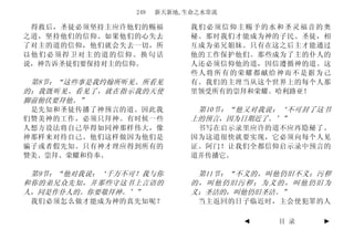 249   新天新地,生命之水常流

 得救后，圣徒必须坚持主应许他们的赐福         我们必须信仰主赐予的水和圣灵福音的奥
之道，坚持他们的信仰。如果他们的心失去         秘。那时我们才能成为神的子民、圣徒，相
了对主的道的信仰，他们就会失去一切，所         互成为弟兄姐妹。只有在这之后主才能通过
以他们必须捍卫对主的道的信仰。换句话          他的工作保护他们。那些成为了主的仆人的
说，神告诉圣徒们要保持对主的信仰。           人还必须信仰他的道，因信遵循神的道。这
                            些人将所有的荣耀都献给神而不是据为己
 第8节：“这些事是我约翰所听见、所看见        有。我们的主理当从这个世界上的每个人那
的；我既听见、看见了，就在指示我的天使         里领受所有的崇拜和荣耀。哈利路亚！
脚前俯伏要拜他。”
 是先知和圣徒传播了神预言的道。因此我          第10节：“他又对我说：‘不可封了这书
们赞美神的工作，必须只拜神。有时候一些         上的预言，因为日期近了。’”
人想方设法将自己举得如同神那样伟大，像          书写在启示录里应许的道不应再隐秘了。
神那样来对待自己。他们这样做因为他们是         因为这道很快就要实现，它必须向每个人见
骗子或者假先知。只有神才理应得到所有的         证。阿门！让我们全都信仰启示录中预言的
赞美、崇拜、荣耀和侍奉。                道并传播它。

 第9节：“他对我说：‘千万不可！我与你         第11节：“不义的，叫他仍旧不义；污秽
和你的弟兄众先知，并那些守这书上言语的         的，叫他仍旧污秽；为义的，叫他仍旧为
人，同是作仆人的。你要敬拜神。’”           义；圣洁的，叫他仍旧圣洁。”
 我们必须怎么做才能成为神的真先知呢？          当主返回的日子临近时，主会使犯罪的人

                                    ◄   目 录   ►
 