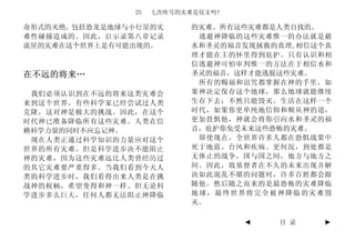 25   七次吹号的灾难是仪文吗?

命形式的灭绝，包括恐龙是地球与小行星的灾       的灾难。所有这些灾难都是人类自找的。
难性碰撞造成的。因此，启示录第八章记录         逃避神降临的这些灾难惟一的办法就是藉
流星的灾难在这个世界上是有可能出现的。        水和圣灵的福音发现拯救的真理,相信这个真
                           理才能在主的怀里得到庇护。只有认识和相
                           信逃避神可怕审判惟一的方法在于相信水和
在不远的将来…                    圣灵的福音，这样才能逃脱这些灾难。
                            所有的赐福和诅咒都掌握在神的手里。如
 我们必须认识到在不远的将来这类灾难会        果神决定保存这个地球，那么地球就能继续
来到这个世界。有些科学家已经尝试过人类        生存下去；不然只能毁灭。生活在这样一个
克隆，这对神是极大的挑战。因此，在这个        时代，如果你更单纯地信仰和顺从神的道，
时代神已准备降临所有这些灾难。人类在信        更加畏惧他，神就会将你引向水和圣灵的福
赖科学力量的同时不应忘记神。             音，庇护你免受未来这些恐怖的灾难。
 现在人类正通过科学知识的力量应对这个         即使现在，全世界许多人都在恐惧战栗中
世界的所有灾难。但是科学进步决不能阻止        死于地震、台风和疾病。更何况，到处都是
神的灾难，因为这些灾难远比人类曾经历过        无休止的战争，国与国之间，地方与地方之
的其它灾难要严重得多。当我们看到今天人        间。因此，敌基督者在不久的未来出现并解
类的科学进步时，我们看得出来人类是在挑        决如此混乱不堪的问题时，许多百姓都会跟
战神的权柄，希望变得和神一样。但无论科        随他。然后随之而来的是最恐怖的灾难降临
学进步多么巨大，任何人都无法阻止神降临        地球，最终世界将完全被神降临的灾难毁
                           灭。

                                   ◄   目 录   ►
 
