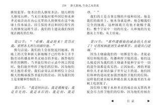250   新天新地,生命之水常流

继续犯罪，使圣洁的人继续圣洁，使污秽的                     终。’”
人继续污秽。当末日来临时那些因信仰水和                      我们的主是万事万物的开端和结尾。他是
圣灵福音而在内心无罪的人将继续在这个地                     我们的救世主，他本身就是神，他会赐我们
球上侍奉福音，因主保持圣洁和因信得生的                     完全的拯救，这种拯救只有他才能赐予我
人将继续这样生活。我们的主建议我们保持                     们。整个宇宙中一切的历史，天和地的历史
现在拥有的信仰。                                都从主开始，从主结束。

 第 12 节 ： “ ‘ 看 哪 ， 我 必 快 来 ！ 赏 罚 在      第 14 节 ： “ 那 些 遵 循 他 的 诫 命 的 人 有 福
我，要照各人所行的报应他。”                          了！可得权柄能到生命树那里，也能从门进
 换句话说，我们的主会很快返回地球，将                     城。”
地上的天堂和新天新地赐予已经侍奉主并辛                      因为主晓谕我们的一切都是生命，圣徒必
勤劳动传播水和圣灵福音的圣徒，报答他们                     须信仰他的道，传播和捍卫他的道。他们这
所作的牺牲。当圣徒信仰启示录中预言的道                     么做是因为我们的主晓谕圣徒和宇宙中一切
时，他们能至终捍卫他们的信仰，因为他们                     的道全部都是真实的。正因如此，神的圣徒
对主抱有希望。我们必须认识和相信主会以                     和仆人才必须在脑子里牢记主的道。他们因
极大的赐福报答圣徒们的劳动，因为我们的                     信仰神的道而更加强烈地捍卫他们的信仰，
主是荣耀和怜悯的主。                              这样他们就有权从种植在新天新地里的生命
                                        树上吃到果子。
 第13节：“我是阿拉法，我是俄梅戛；我                     因信仰主赐于水和圣灵的福音而无罪的圣
是首先的，我是末后的；我是初，我是                       徒会尽力捍卫他们的信仰，因为他们有权在

                                                     ◄       目 录         ►
 