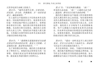 251   新天新地,生命之水常流

天堂里吃到生命树上的果子。                第 17 节：“圣灵和新妇都说：‘来！’
 第15节：“城外有那些犬类、行邪术的、        听见的人也该说：‘来！’口渴的人也当来
淫乱的、杀人的、拜偶像的，并一切喜好说         ；愿意的，都可以白白取生命的水喝。”
谎言、编造虚谎的。”                   我们的主邀请在这个地球上所有渴望神的
 在上述经文中提到的人不信仰水和圣灵的         义的人都信仰生命之水的道。每位渴望神的
福音，因而始终都没有重生。敌基督者及其         义的人都得福来到主的身边，信仰主赐予的
信徒一再错误地声称自己是救世主，靠神迹         水和圣灵的福音，从而饮用生命之水。正因
和奇事误导百姓。他们要百姓拜敌基督者的         这样，我们的主才召唤每个人来到耶稣基
偶像，从而将百姓引向毁灭。我们的主会将         督。每个人都能白白地领受水和圣灵的福
这些人拒之门外，使他们决不能进入新天新         音。但水和圣灵的福音拒绝没有这种愿望的
地。主的城只对那些相信水和圣灵福音而捍         人。如果你有愿望，你也能藉信仰水和圣灵
卫他们信仰的圣徒开放。                 的福音饮用主赐予的生命之水。

 第16节：“‘我耶稣差遣我的使者为众教         第18节：“我向一切听见这书上预言的作
会将这些事向你们证明。我是大卫的根，又         见证，若有人在这预言上加添什么，神必将
是他的后裔。我是明亮的晨星。’”            写在这书上的灾祸加在他身上；”
 为了神的教会和圣徒，我们的主给我们派          圣书是神的道。因此，当我们信仰神的道
来了神的仆人，要他们见证即将发生的一切         时，我们既不能增加也不能减去神的道。这
事情。使他们见证这些事情的就是耶稣基          节经文告诉我们圣书的道就是神的道，加入
督，就是成为圣徒们救世主的神自己。           或删除这写成文字的真理之道就不能正确地

                                    ◄    目 录    ►
 