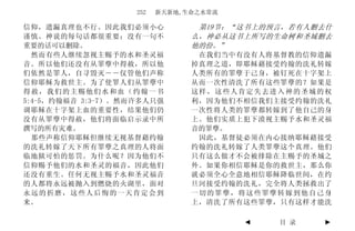252   新天新地,生命之水常流

信仰，遗漏真理也不行。因此我们必须小心              第19节：“这书上的预言，若有人删去什
谨慎。神说的每句话都很重要；没有一句不             么，神必从这书上所写的生命树和圣城删去
重要的话可以删除。                       他的份。”
  然而有些人继续忽视主赐予的水和圣灵福             在我们当中有没有人将基督教的信仰遗漏
音。所以他们还没有从罪孽中得赦，所以他             掉真理之道，即耶稣藉接受约翰的洗礼转嫁
们依然是罪人，自寻毁灭――仅管他们声称             人类所有的罪孽于己身，被钉死在十字架上
信仰耶稣为救世主。为了使罪人们从罪孽中             从而一次性清洗了所有这些罪孽的？如果是
得赦，我们的主赐他们水和血（约翰一书              这样，这些人肯定失去进入神的圣城的权
5:4-5，约翰福音 3:3-7）。然而许多人只强       利，因为他们不相信我们主接受约翰的洗礼
调耶稣在十字架上血的重要性，结果他们仍             一次性将人类的罪孽都转嫁到了他自己的身
没有从罪孽中得赦，他们将面临启示录中所             上。他们实质上犯下漠视主赐予水和圣灵福
撰写的所有灾难。                        音的罪孽。
  那些声称信仰耶稣但继续无视基督藉约翰             因此，基督徒必须在内心接纳耶稣藉接受
的洗礼转嫁了天下所有罪孽之真理的人将面             约翰的洗礼转嫁了人类罪孽这个真理。他们
临地狱可怕的惩罚。为什么呢？因为他们不             只有这么做才不会被排除在主赐予的圣城之
信仰赐予他们的水和圣灵的福音，因此他们             外。如果你相信耶稣是你的救世主，那么你
还没有重生。任何无视主赐予水和圣灵福音             就必须全心全意地相信耶稣降临世间，在约
的人都将永远被抛入到燃烧的火湖里，面对             旦河接受约翰的洗礼，完全将人类拯救出了
永远的折磨，这些人后悔的一天肯定会到              一切的罪孽，将这些罪孽转嫁到他自己身
来。                              上，清洗了所有这些罪孽，只有这样才能洗

                                        ◄   目 录   ►
 