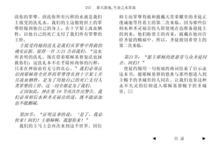 253   新天新地,生命之水常流

清你的罪孽。清洗你所有污秽的水就是我们           仰主而罪孽得赦和披戴天堂荣耀里的圣徒正
主接受的洗礼水。我们的主这般将世上的罪           虔诚地等待着主的第二次来临。因为那些信
孽转嫁到他自己的身上，在十字架上流血牺           仰水和圣灵福音的人即使现在也准备迎接主
牲，以他自己的死亡支付了我们所有罪孽的           的到来，他们盼望主的再来，披戴在他应许
工价。                           给圣徒的赐福中。所以，圣徒殷切希望主的
 主接受约翰的洗礼是我们从罪孽中得救的           第二次来临。
确实证据。彼得一书 3:21 告诉我们，“这水
所表明的洗礼，现在借着耶稣基督复活也拯            第21节：“愿主耶稣的恩惠常与众圣徒同
救你们；这洗礼本不在乎除掉肉体的污秽，           在。阿们！”
只求在神面前有无亏的良心。” 我们必须认           使徒约翰用一句祝福的祷词结束了启示录
识到耶稣将全世界的罪孽背负到十字架上并           这本书，愿耶稣基督的恩典与那些想进入到
且流血牺牲，是为了用他自己的死亡支付人           主赐予的圣城里的人同在。让我们也靠这种
类罪孽的工价，这一切全都是为了我们。            永不失灵的信仰进入耶稣基督赐予的圣城
 正因如此，神在第 19 节再次作出警告。我        里。
们必须相信水和圣灵福音的道，既不能添加
也不能删减。

 第20节：“证明这事的说：‘是了，我必
快来！阿们！主耶稣啊，我愿你来！”
 我们的主马上会再次来到这个世界。因信

                                      ◄   目 录   ►
 