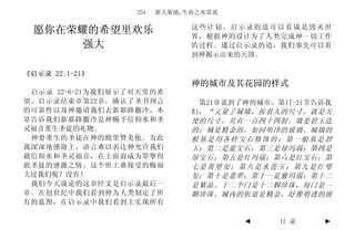 254   新天新地,生命之水常流

                              这些计划。启示录的道可以看成是毁灭世
 愿你在荣耀的希望里欢乐                  界，根据神的设计为了人类完成神一切工作
      强大                      的过程。通过启示录的道，我们事先可以看
                              到神揭示出来的天国。

《启示录 22:1-21》
                              神的城市及其花园的样式
 启示录 22:6-21为我们展示了对天堂的希
望。启示录结束章第22章，确认了圣书预言           第21章说到了神的城市。第17-21节告诉我
的可靠性以及神邀请我们去新耶路撒冷。本           们： “又量了城墙，按着人的尺寸，就是天
章告诉我们新耶路撒冷是神赐予信仰水和圣           使的尺寸，共有一百四十四肘。墙是碧玉造
灵福音重生圣徒的礼物。                   的；城是精金的，如同明净的玻璃。城墙的
 神要重生的圣徒在神的殿里赞美他。为此           根基是用各样宝石修饰的：第一根基是碧
我深深地感谢主。语言难以表达神允许我们           玉；第二是蓝宝石；第三是绿玛瑙；第四是
藉信仰水和圣灵福音，在主面前成为罪孽得           绿宝石；第五是红玛瑙；第六是红宝石；第
赦圣徒的感激之情。这个世上谁接受的赐福           七是黄璧玺；第八是水苍玉；第九是红璧
大过我们呢？没有！                     玺；第十是翡翠；第十一是紫玛瑙；第十二
 我们今天谈论的这章经文是启示录最后一           是紫晶。十二个门是十二颗珍珠，每门是一
章。在创世纪中我们看到神为人类制定了所           颗珍珠。城内的街道是精金，好像明透的玻
有的蓝图，在启示录中我们看到主实现所有

                                      ◄     目 录    ►
 