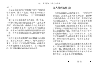 255   新天新地,生命之水常流

璃。”                         义人得到的赐福！
 启示录的道描写了神将赐予重生子民的新
耶路撒冷。神告诉我们，耶路撒冷市在天           圣经告诉我们在神的城市里， “以后再没
上，用十二种宝石建造，十二个门用珍珠建         有咒诅；在城里有神和羔羊的宝座；他的仆
造。                          人都要侍奉他，也要见他的面。他的名字必
 第22说到了耶路撒冷市的花园。第1节说，       写在他们的额上。” 它告诉我们罪孽得赦的
“天使又指示我在城内街道当中一道生命水         我们将永远和拯救我们的神一同统治世界。
的河，明亮如水晶，从神和羔羊的宝座流出          生活在地球上时靠信仰水和圣灵福音清洗
来。”在神的市里有一条明亮的河流经花          了罪孽的人不仅能领受消除罪孽的赐福，而
园，就像神当初创造的四条河流流经伊甸园         且还能做神的子民，当他们迈入天国时有许
一样。神告诉我们这就是义人以后能享受的         多天使侍奉他们，与主一同统治世界。这段
花园。                         经文告诉我们义人将在神那里领受永恒的赐
 这段经文还告诉我们生命之树矗立在花园         福，如站立在生命之河旁，吃生命之果子，
里；生命之树结十二种果子，每个月都生产         还有不生病。
果子；树的叶子可以为国民治病。在我看来          它还告诉我们那里无需地球的光或太阳的
天国不仅体现在能吃的果子，还体现在树          光，因为在神荣耀的国里，他们永远和神生
叶，因为这些树叶有治愈疾病的能力。           活在一起，神自己就是光。换句话说，因信
                            仰水和圣灵福音罪孽得赦的神的子民将像神
                            那样生活。这就是义人领受的赐福。


                                    ◄   目 录   ►
 