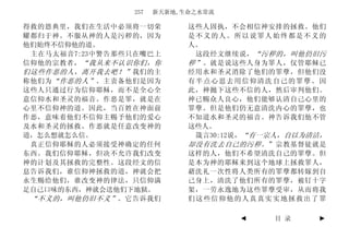 257   新天新地,生命之水常流

得救的恩典里，我们在生活中必须将一切荣         这些人固执，不会相信神安排的拯救。他们
耀都归于神。不服从神的人是污秽的，因为         是不义的人。所以说罪人始终都是不义的
他们始终不信仰他的道。                 人。
 主在马太福音7:23中警告那些只在嘴巴上        这段经文继续说， “污秽的，叫他仍旧污
信仰他的宗教者， “我从来不认识你们，你        秽”。 就是说这些人身为罪人，仅管耶稣已
们这些作恶的人，离开我去吧！” 我们的主        经用水和圣灵消除了他们的罪孽，但他们没
称他们为 “作恶的人” 。主责备他们是因为       有半点心思去用信仰清洗自己的罪孽。因
这些人只通过行为信仰耶稣，而不是全心全         此，神抛下这些不信的人，然后审判他们。
意信仰水和圣灵的福音。作恶是罪，就是在         神已赐众人良心，他们能够认清自己心里的
心里不信仰神的道。因此，当百姓在神面前         罪孽。但是他们仍无意清洗内心的罪孽，也
作恶，意味着他们不信仰主赐予他们的爱心         不知道水和圣灵的福音。神告诉我们他不管
及水和圣灵的拯救。作恶就是任意改变神的         这些人。
道，怎么想就怎么信。                   箴言30:12说，“有一宗人，自以为清洁，
 真正信仰耶稣的人必须接受神确定的任何         却没有洗去自己的污秽。 ”宗教基督徒就是
东西。我们信仰耶稣，但决不允许我们改变         这样的人，他们不希望清洗自己的罪孽。但
神的计划及其拯救的完整性。这段经文的信         是本为神的耶稣来到这个地球上拯救罪人，
息告诉我们，谁信仰神拯救的道，神就会把         藉洗礼一次性将人类所有的罪孽都转嫁到自
永生赐给他们，谁改变神的律法，只信仰满         己身上，清洗了他们所有的罪孽，被钉十字
足自己口味的东西，神就会送他们下地狱。         架，一劳永逸地为这些罪孽受审，从而将我
 “不义的，叫他仍旧不义” 。它告诉我们        们这些信仰他的人真真实实地拯救出了罪

                                    ◄    目 录    ►
 
