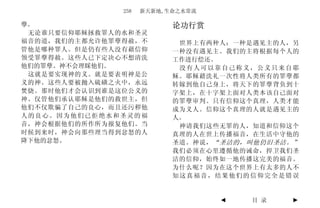 258   新天新地,生命之水常流

孽。                         论功行赏
 无论谁只要信仰耶稣拯救罪人的水和圣灵
福音的道，我们的主都允许他罪孽得赦，不         世界上有两种人：一种是遇见主的人，另
管他是哪种罪人。但是仍有些人没有藉信仰        一种没有遇见主。我们的主将根据每个人的
领受罪孽得赦。这些人已下定决心不想清洗        工作进行偿还。
他们的罪孽。神不会理睬他们。              没有人可以靠自己称义，公义只来自耶
 这就是要实现神的义。就是要表明神是公        稣。耶稣藉洗礼一次性将人类所有的罪孽都
义的神。这些人要被抛入硫磺之火中，永远        转嫁到他自己身上，将天下的罪孽背负到十
焚烧。那时他们才会认识到谁是这位公义的        字架上，在十字架上面对人类本该自己面对
神。仅管他们承认耶稣是他们的救世主，但        的罪孽审判。只有信仰这个真理，人类才能
他们不仅欺骗了自己的良心，而且还污秽他        成为义人。信仰这个真理的人就是遇见主的
人的良心。因为他们已拒绝水和圣灵的福         人。
音，神会根据他们的所作所为报复他们。当         神请我们这些无罪的人，知道和信仰这个
时候到来时，神会向那些理当得到忿怒的人        真理的人在世上传播福音，在生活中守他的
降下他的忿怒。                    圣道。神说， “圣洁的，叫他仍旧圣洁。”
                           我们必须在心里遵循他的诫命，捍卫我们圣
                           洁的信仰，始终如一地传播这完美的福音。
                           为什么呢？因为在这个世界上有太多的人不
                           知这真福音，结果他们的信仰完全是错误


                                   ◄   目 录   ►
 