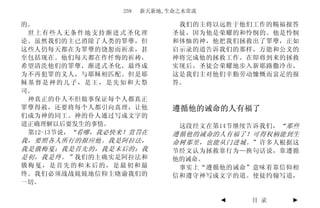 259   新天新地,生命之水常流

的。                            我们的主将以远胜于他们工作的赐福报答
 世上有些人无条件地支持渐进式圣化理           圣徒，因为他是荣耀的和怜悯的。他是怜悯
论。虽然我们的主已消除了人类的罪孽，但          和体恤的神，他把我们拯救出了罪孽，正如
这些人仍每天都在为罪孽的饶恕而祈求，甚          启示录的道告诉我们的那样，万能和公义的
至包括现在。他们每天都在作忏悔的祈祷，          神将完成他的拯救工作。在即将到来的拯救
希望清洗他们的罪孽，渐进式圣化，最终成          实现后，圣徒会荣耀地步入新耶路撒冷市，
为不再犯罪的义人，与耶稣相匹配。但是耶          这是我们主对他们辛勤劳动慷慨而富足的报
稣基督是神的儿子，是王，是先知和大祭           答。
司。
 神真正的仆人不但做事保证每个人都真正
罪孽得赦，还要将每个人都引向真理，让他          遵循他的诫命的人有福了
们成为神的同工。神的仆人通过写成文字的
道正确理解以后要发生的事情。                这段经文在第14节继续告诉我们， “那些
 第12-13节说，“看哪，我必快来！赏罚在       遵循他的诫命的人有福了！可得权柄能到生
我，要照各人所行的报应他。我是阿拉法，          命树那里，也能从门进城。 ”许多人根据这
我是俄梅戛；我是首先的，我是末后的；我          节经文认为拯救靠行为—换句话说，靠遵循
是初，我是终。” 我们的主确实是阿拉法和         他的诫命。
俄梅戛，是首先的和末后的，是最初和最            事实上“遵循他的诫命”意味着靠信仰相
终。我们必须战战兢兢地信仰主晓谕我们的          信和遵守神写成文字的道。使徒约翰写道，
一切。

                                     ◄    目 录   ►
 
