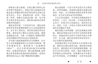 26   七次吹号的灾难是仪文吗?

  神将创立新天新地，并把它赐予那些已经                     那么就想象一下这个世界会发生什么样的
从罪孽中得赦的人。神创立新天新地的目的                     事。世界的森林、水和船只被毁灭是既定的
就是将它赏赐给那些靠信仰水和圣灵福音而                     事实。因此，全人类都必须相信水和圣灵的
重生的人。不久，神将毁灭第一世界，开创                     福音，在生活中要为永生作好准备。
第二世界。就像古代恐龙灭绝一样，这个现                      主已告诉过我们，当自然灾害降临到这个
代文明世界也会消失，我们将亲眼见证神带                     世界时，三分之一的太阳、月亮和星星将失
来新世界的诞生。                                去光芒。但很少有人知道这点，相信的人更
  我们必须考虑一下应如何生活。我们必须                    少。因此，只有一小部分人相信水和圣灵的
相信所有的灾难都将像经文中记录的那样发                     福音并传播这个真理。
生，余生为了神的义，靠信仰为新世界作好                      我们的脑子必须清醒。这些灾难确实会降
准备。我们必须了解启示录预言的道。我现                     临。我们必须找出余生应有什么样的信仰和
在就能这么说，当那一日来临时,你拥有的所                    决心。你我必须认识到今天的时代离大苦难
有知识都将证明非常有益于你的信仰。                       只有一步之遥，我们必须靠信仰过好余生，
  有可能与地球相撞的所有空间物体，从火                    内心不能有丝毫的怀疑。
星与木星相撞散落的小行星到不知轨迹、数                      如果我们现在不信仰神对大苦难预言的
不胜数的彗星，被统称为“近地物体                        道，我们内心就会觉得空虚，我们的目标就
(NEOs)” 。 仅 在 太 阳 系 NASA 就 列 出 893 颗    会丧失，我们就会为生活的烦恼所困惑。这
NEOs。如果这些NEOs有一颗与地球相撞,这种                是不允许发生的事。同时，我们不能对这个
撞击带来的毁灭性都是难以想象的。这种灾                     世界抱有太多的希望，好象我们决不会离开
难性的冲击远大于数千颗核弹同时爆炸。                      这个世界似的。许多稍微有一点科学知识的

                                                ◄   目 录   ►
 