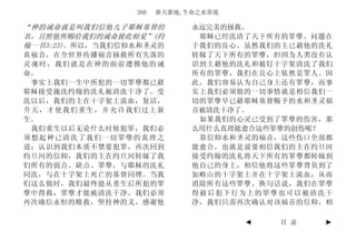 260   新天新地,生命之水常流

“神的诫命就是叫我们信他儿子耶稣基督的          永远完美的拯救。
名，且照他所赐给我们的诫命彼此相爱”(约          耶稣已经洗清了天下所有的罪孽。问题在
翰一书3:23)。所以，当我们信仰水和圣灵的       于我们的良心。虽然我们的主已藉他的洗礼
真福音，在全世界传播福音拯救所有失落的          转嫁了天下所有的罪孽，但因为人类没有认
灵魂时，我们就是在神的面前遵循他的诫           识到主藉他的洗礼和被钉十字架清洗了我们
命。                           所有的罪孽，我们在良心上依然是罪人。因
 事实上我们一生中所犯的一切罪孽都已藉          此，我们容易认为自己身上还有罪孽，而事
耶稣接受施洗约翰的洗礼被清洗干净了。受          实上我们必须做的一切事情就是相信我们一
洗以后，我们的主在十字架上流血，复活，          切的罪孽早已藉耶稣基督赐予的水和圣灵福
升天，才使我们重生，并允许我们过上新           音被清洗干净了。
生。                            如果我们的心灵已受到了罪孽的伤害，那
 我们重生以后无论什么时候犯罪，我们必          么用什么真理能愈合这些罪孽的创伤呢？
须想起神已清洗了我们一切罪孽的真理之            靠信仰水和圣灵的福音，这些伤口全部都
道；认识到我们本质不禁要犯罪，再次回到          能愈合，也就是说要相信我们的主在约旦河
约旦河的信仰，我们的主在约旦河转嫁了我          接受约翰的洗礼将天下所有的罪孽都转嫁到
们所有的弱点、缺点、罪孽，与耶稣的洗礼          他自己的身上，相信他将这些罪孽背负到了
同洗，与在十字架上死亡的基督同埋。当我          加略山的十字架上并在十字架上流血，从而
们这么做时，我们最终能从重生后所犯的罪          消除所有这些罪孽。换句话说，我们在罪孽
孽中得救，罪孽才能被清洗干净。我们必须          得赦后犯下行为上的罪孽也可以被清洗干
再次确信永恒的赎救，坚持神的义，感谢他          净，我们只需再次确认对该福音的信仰，相

                                     ◄   目 录   ►
 