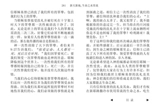 261   新天新地,生命之水常流

信耶稣基督已清洗了我们所有的罪孽，包括                      到拯救之道，相信主已一次性清洗了我们的
我们行为上的罪孽。                                罪孽，藉信仰清洗和愈合我们的心灵：“主
  当耶稣基督接受洗礼并被钉死在十字架上                     啊，我的缺点太多了。我又犯罪了。我不能
时天下的罪孽都一次性被清洗干净了。因                       根据你的旨意过完一生。但当你在约旦河接
此，无论是世上的罪还是我们个人的罪都无                      受施洗约翰的洗礼并在十字架上流血牺牲时
需清洗二次三次，好像它们必须不断地被清                      你是不是也转嫁了我的罪孽？哈利路亚！我
洗一样。如果有人传教罪孽得赦靠一点一滴                      赞美你，主！”
的话，那么他传播的福音是假福音。                          有了这种信仰我们能再次确认我们罪孽得
  神一次性清除了天下的罪孽。希伯来书                      赦，并始终感谢主。启示录最后一章告诉我
9:27 告 诉 我 们 ， “ 按 着 定 命 ， 人 人 都 有 一     们，到生命之树的耶稣那里去，信仰主已清
死，死后且有审判。” 我们因罪要死亡，要                     洗了天下所有的罪孽，领受罪孽得赦的人有
我们领受一次罪孽得赦也是神的旨意。耶稣                      权藉信仰进入神的国，步入圣城。
降临到这个世界上，一次性将我们所有的罪                       无论谁希望进入神的城都必须相信耶稣一
孽都转嫁到他自己的身上，死亡一次，并且                      次性受洗、流血，永远为人类的罪孽赎罪
一次性替我们受审。他并没有几次做这些事                      了。仅管我们大家在行为上有许多不足，但
情。                                       因为信仰我们救世主耶稣基督的洗礼及其
  当我们内心信仰耶稣基督罪孽得赦时，我                     血，神会把我们的信仰看成是真信仰，我们
们还应一次性相信并为我们的罪孽领受永恒                      大家都能去生命之树。
得赦。因为我们从那时起所犯的罪孽时不时                       只有信仰基督的洗礼及其血，我们才有权
地伤害我们的心，我们必须做的事情就是来                      在新耶路撒冷市饮用常流的生命之水，吃生

                                                 ◄   目 录   ►
 