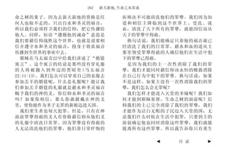 262   新天新地,生命之水常流

命之树的果子。因为去新天新地的资格是任            祈祷决不可能清洗他们的罪孽。我们因为知
何人也取不走的，只出自水和圣灵的福音，            道和相信主降临到这个世界上、受洗、流
所以我们必须捍卫我们的信仰，把它传播给            血，清洗了天下所有的罪孽，就能因信而从
他人。同样，短语“遵循他的诫命”意思是            天下的罪孽中得赦。
我们要藉信仰战胜这个世界，也就是说要相             换句话说，我们能确定只靠他的福音就已
信并遵守水和圣灵的福音，投身于将真福音            经清洗了我们的日常罪。藉水和血的道从主
传播到全世界的事业中去。                   那里领受罪孽得赦的人确信他们在生活中犯
  耶稣在马太福音22中给我们讲述了“婚筵          下的罪孽已得赦。
寓言”。这个寓言的结论是那些没有穿礼服             是因为我们的主一次性消除了我们的罪
的人将被抛入到外边的黑暗里(马太福音             孽，我们才能同时藉信仰该永恒的赎救消除
22:11-13)。我们怎么可以穿着自己的衣服去       在自己行为中犯下的罪孽。换句话说，如果
参加羔羊的婚筵呢，什么是礼服呢？能让我            不是这样，如果主没有一次性消除我们的罪
们参加羔羊婚筵的礼服就是藉水和圣灵福音            孽，我们怎么会无罪呢？
赐予我们的神的义。你信仰水和圣灵的福音             我们怎样才能进入天堂的圣城呢？我们如
吗？如果你相信，那么你就披戴在神的义             何才能到耶稣基督，生命之树的面前呢？信
里，使你能作为圣子无罪的新娘迈进天国。            仰我们的主已完全消除了我们的罪孽，我们
  我们重生者也每天犯罪。但是，只有在神           才能作为洁白无暇的子民迈入天堂的国；无
面前罪孽得赦的义人有资格藉信仰从他们义            论我们什么时候在生活中犯罪，只要到主的
的礼服中清洗日常罪。因为罪孽没有得赦的            面前确定他也同时消除这些罪孽，我们就能
人无法清洗他们的罪孽，他们靠日常忏悔的            脱离所有这些罪孽。所以我告诉你只有重生

                                       ◄   目 录   ►
 