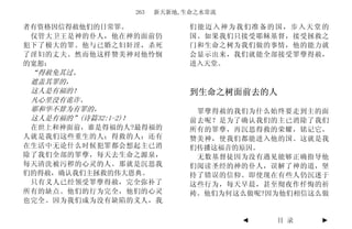 263   新天新地,生命之水常流

者有资格因信得赦他们的日常罪。                   们能迈入神为我们准备的国，步入天堂的
 仅管大卫王是神的仆人，他在神的面前仍               国。如果我们只接受耶稣基督，接受拯救之
犯下了极大的罪。他与已婚之妇奸淫，杀死               门和生命之树为我们做的事情，他的能力就
了淫妇的丈夫。然而他这样赞美神对他怜悯               会显示出来，我们就能全部接受罪孽得赦，
的宽恕：                              进入天堂。
 “得赦免其过、
 遮盖其罪的，
 这人是有福的！                          到生命之树面前去的人
 凡心里没有诡诈、
 耶和华不算为有罪的，                        罪孽得赦的我们为什么始终要走到主的面
 这人是有福的”(诗篇32:1-2)！               前去呢？是为了确认我们的主已消除了我们
 在世上和神面前，谁是得福的人?最得福的              所有的罪孽，再沉思得救的荣耀，铭记它，
人就是我们这些重生的人；得救的人；还有               赞美神，使我们都能进入他的国。这就是我
在生活中无论什么时候犯罪都会想起主已消               们传播这福音的原因。
除了我们全部的罪孽，每天去生命之源泉，                无数基督徒因为没有遇见能够正确指导他
每天清洗被污秽的心灵的人。那就是沉思我               们阅读圣经的神的仆人，误解了神的道，坚
们的得赦，确认我们主拯救的伟大恩典。                持了错误的信仰。即使现在有些人仍沉迷于
 只有义人已经领受罪孽得赦，完全弥补了               这些行为，每天早晨，甚至彻夜作忏悔的祈
所有的缺点。他们的行为完全，他们的心灵               祷。他们为何这么做呢?因为他们相信这么做
也完全。因为我们成为没有缺陷的义人，我

                                          ◄   目 录   ►
 
