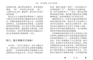 266   新天新地,生命之水常流

是他的后裔。我是明亮的晨星。圣灵和新妇         的话，我们只能说“是的”，因为如果有人
都说：‘来！’听见的人也该说：‘来！’         对神的道说“不”，我们的主也会抛弃他，
口渴的人也当来；愿意的，都可以白白取生         说“你不是我的孩子。”所以，我们必须根
命的水喝。”                      据神的道信仰他。我们既不能添加也不能删
 你是否已白白地领受罪孽得赦了？我们的         减神的道，而必须按照经上所写的话去信。
主通过圣灵和神的道已赐我们水和圣灵的福          紧跟神的仆人，信仰圣灵通过神的教会所
音，使我们能够饮用到生命之水。无论谁渴         说的话就是真信仰。然而许多人因为排斥了
求神的义，无论谁渴望真理的道，无论谁希         水和圣灵的福音，现在内心仍然有罪。仅管
望领受罪孽得赦，对于这些人神会让他们披         道反复告诫他们只有无罪人才能进入圣城，
戴在他的怜悯里，邀请他们去神的道，水和         他们在信仰中抛弃耶稣的洗礼，而只固执地
圣灵的福音。领受罪孽得赦是回应邀请去生         坚持作忏悔的祈祷和财富的献祭。
命之水常流的新天新地的惟一方法。             信仰耶稣是他们救世主的人必须承认人类
                            的罪孽已藉耶稣在约旦河接受施洗约翰的洗
                            礼转嫁到耶稣身上了。如果你疏忽了耶稣的
阿门，愿主耶稣早日来临！                洗礼，实质上你就抛弃了自己的信仰。换句
                            话说，如果你不信仰水和圣灵的福音，即使
 19节说 ，“这书上的预言，若有人删去什       是耶稣的血也是毫无意义的，基督的复活也
么，神必从这书上所写的生命树和圣城删去         和你没有关系。只有那些相信神已白白地消
他的份。” 在神的面前我们不能根据自己的        除了他们罪孽的人与耶稣的复活有关，只有
思想要怎么信就怎么信。对写在了神的道里         他们才能高呼主耶稣的来临，正如使徒约翰

                                    ◄   目 录   ►
 
