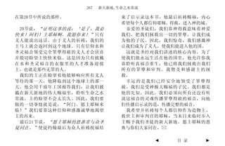 267   新天新地,生命之水常流

在第20节中所说的那样。                束了启示录这本书。他最后祈祷赐福，内心
                            希望每个人都信仰耶稣，得救，进入神的城。
 20节说， “证明这事的说：‘是了，我必        亲爱的圣徒们，我们靠神得救意味着神爱
快来！阿们！主耶稣啊，我愿你来！” 只有        我们，把我们拯救出一切的罪孽，让我们成
义人能说出这话。由于义人的祈祷，我们的         为他的子民。因此，我们惊奇，我们感激神
主马上就会返回到这个地球。只有信仰水和         让我们成为了义人，使我们能进入他的国。
圣灵福音领受完全罪孽得赦的义人才会欣喜          这就是圣经对我们讲述的核心内容。为了
并殷切盼望主快快来临。这是因为只有披戴         使我们能永远生活在他的国里，他允许你我
在水和圣灵福音的衣服里的人才准备迎接          靠聆听真福音重生，他已将我们拯救出我们
主，也就是那些无罪的人。                所有的罪孽和审判。我赞美和感谢主的拯
 我们的主正在盼望着他能够响应所有义人         救。
等待的那一天，他降临到这个地球上的那一          幸运的是我们已经安全地领受了罪孽得
天。他会用千禧年王国报答我们，让我们披         赦。我们是受神极大赐福的子民。我们都是
戴在新天新地的伟大赐福里，聆听生命之水         他的先知。因此，我们必须向所有还没有听
常流。主的盼望不会太长久。因此，我们要         说这福音的灵魂传播罪孽得赦的福音，向他
做的一切事情就是说，“阿门。愿主耶稣来         们传播启示录的道，传播完整的福音。
临！”我们要靠这种信仰和感激诚挚地渴望          我希望并祈祷每个人都信仰作为造物主、
主的再来。                       救世主和审判官的耶稣，当末日来临时步入
 最后21节说 ，“愿主耶稣的恩惠常与众圣       主赐予我们圣徒的新天新地。愿主耶稣的恩
徒同在。” 使徒约翰最后为众人祈祷祝福结        典与你们大家同在。

                                    ◄   目 录   ►
 