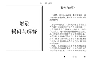 268   提问与解答


                           提问与解答

                  1)在第七章中144,000这个数字是字面上指
                 以色列民将得救的人数还是仅仅是一个象征
                 性的数字?

 附录                第七章中出现的144,000这个数字在字面上
                 告诉我们在末日有多少以色列民能得救，十
                 二 个 部 落 中 每 个 部 落 有 12,000 人 ， 总 计
提问与解答            144,000人。这一计划将靠 神特殊的天意 实
                 现，神爱的某些亚伯拉罕的后裔将能得救。
                 神会记得对亚伯拉罕的应许，为了完成他的
                 应许，他现在要水和圣灵的福音不但传播给
                 外邦人，还要传播给以色列的百姓，即亚伯
                 拉罕的后裔。
                   因此，神决定通过末日的苦难和神特地为
                 以色列民举起的两位仆人，使他们相信自己
                 曾经迫害和钉死在十字架上的耶稣基督事实


                             ◄        目 录        ►
 