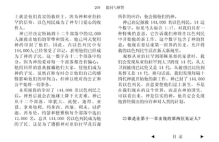 269   提问与解答

上就是他们真实的救世主。因为神和亚伯拉               所作的应许：他会做他们的神。
罕的信仰，以色列民成为了神专门爱心的收                神已决定拯救 144,000 名以色列民。14 这
件人。                               个数字，如见马太福音 1:17，对我们具有一
  神已经决定特地将十二个部落中的12,000           种特殊的意思，它告诉我们神将在以色列民
人拯救出他们的罪孽和毁灭，他已叫天使用               中开始他的新工作。这个数字包含了神的旨
神的印封了他们。因此，在以色列民中有                意，他现在要结束第一世界的历史，允许得
144,000人已经领受了印记，表明他们已经成           救的以色列民生活在新天新地里。
为了神的子民。这一数字在十二个部落中均                观察从亚伯拉罕到耶稣基督的家谱时，我
分，因为神的爱对每一个部落都没有偏心，               们会发现从亚伯拉罕到大卫跨度 14 代，从大
他用同样的恩典披戴他们大家，使他们成为               卫到被虏巴比伦又是 14 代，从被虏巴比伦到
神的子民。虽然百姓有时会让他们自己的感               基督又是 14 代。换句话说，我们发现每隔十
情影响他们的审判力，但神以绝对的公正和               四代神就开始他的新工作。神已封了 144,000
公平处理一切事务。                         名以色列民，决意要使他们过上新生，不是
  在用拯救的印封了 144,000 名以色列民之         在我们现在的这个世界，而是在神的国里。
后，神然后就会在地球上降下大灾难。神已               可以看出来，神是信实的神，他肯定会兑现
从十二个部落，即犹大、流便、迦得、亚                他曾经做出的应许和对人类的计划。
设、拿弗他利、玛拿西、西缅、利未、以萨
迦、西布伦、约瑟和便雅悯每个部落中选出
12,000 名，总共 144,000 名以色列民成为他       2)谁是在第十一章出现的那两位见证人?
的子民。这是为了遵循神对亚伯拉罕及后裔

                                           ◄      目 录     ►
 