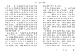 270   提问与解答

 在第十一章中出现的两位见证人是神的两                      耶稣基督（罗马书11:17）。
位仆人，神将特别地举起他们在末日的时候                       但是，阅读启示录11:1， “有一根苇子赐
去拯救以色列民。为了遵循他对亚伯拉罕的                      给我，当作量度的杖；且有话说：‘起来！
应许，神将要派两位先知去把以色列民拯救                      将神的殿和祭坛，并在殿中礼拜的人都量一
出他们的罪孽，要他们创造神迹和奇迹，使                      量。’” ，我们应当认识到第十一章的重点
以色列民在他们的领导下归于耶稣基督，相                      在以色列百姓的拯救。换句话说，从这时开
信他是他们的救世主。这两位先知将使以色                      始了将水和圣灵福音传播给以色列民的工
列民吃神的道1,260天，也就是在七年期大苦                   作，开始靠耶稣基督赐予的拯救恩典将他们
难的前三年半。通过将水和圣灵的福音传播                      拯救出所有罪孽的工作，开始了他们成为神
给以色列民，并使他们因为两位先知而信仰                      真正子民的工作。因此，两位见证人是神的
了这福音，神将曾经赐给外邦人的同样拯救                      两位先知，神将在末日举起他们去拯救以色
赐给了以色列民，就像外邦人因信从他们所                      列的百姓。
有的罪孽中得救一样。                                在圣经里，灯台指神的教会。因此，那两
 启 示 录 11:4 说 ， “ 他 们 就 是 那 两 棵 橄 榄      座灯台指在外邦人中设立的神的教会和许给
树，两个灯台，立在世界之主面前的。” 关                     以色列民的教会。神不但是以色列民的神，
于这两棵橄榄树众说纷纭；有些人甚至说他                      而且也是外邦人的神，因为他是每个人的
们就是橄榄树。其实那两棵橄榄树指受膏                       神。因此，同样在以色列民和外邦人中，神
者。在旧约圣经时代，百姓在被指派为先                       都已经建立了他的教会，神通过他的教会从
知、国王或祭司时要受膏。当他们受膏时圣                      事拯救灵魂出罪孽的工作，直到终日。
灵降临他们。因此，橄榄树指因圣灵而孕的                       自从旧约圣经时代起，以色列民就有了按

                                                 ◄    目 录    ►
 