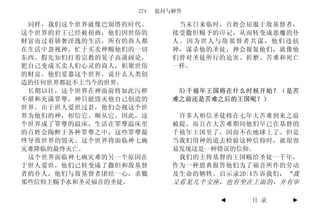 274   提问与解答

 同样，我们这个世界就像巴别塔的时代。        当末日来临时，百姓会屈服于敌基督者，
这个世界的君王已经被扭曲，他们因世俗的       接受撒但赐予的印记，从而转变成恶魔的仆
财富而过着骄奢淫逸的生活，所有的商人都       人。因为世人与敌基督者共谋，他们违抗
在生活中忽视神，忙于买卖神赐他们的一切       神，谋杀他的圣徒，神会报复他们，就像他
东西。假先知们打着宗教的晃子高谈阔论，       们曾对圣徒所行的迫害、折磨、苦难和死亡
把自己变成买卖人们心灵的商人，积聚世俗       一样。
的财富。他们爱慕这个世界，说什么人类创
造的任何世界都赶不上当今的世界。
 长期以往，这个世界在神面前将如此污秽        5)千禧年王国将在什么时候开始？（是苦
不堪和充满罪孽，神只能毁灭他自己创造的       难之前还是苦难之后的王国呢？）
世界。由于世人爱世过甚，他们会视这个世
界为他们的神，相信它、顺从它。因此，这        许多人相信圣徒将在七年大苦难到来之前
个世界成了罪孽的温床，生活在罪孽温床里       被提，而且在大苦难期间他们早已在基督的
的百姓会陶醉于各种罪孽之中，这些罪孽最       千禧年王国里了，因而不在地球上了。但是
终导致世界的毁灭。这个世界将面临神七碗       当我们用神的道去检验这种信仰时，就很容
灾难降临的最终灭亡。                易发现这是一种错误的信仰。
 这个世界面临神七碗灾难的另一个原因在        我们的主将基督的王国赐给圣徒一千年，
于世人爱世，他们已转变成了撒但和敌基督       作为一种恩典报答他们为了福音所作的劳动
者的仆人，他们与敌基督者团结一心，杀戮       及生命的牺牲。启示录20:4告诉我们， “我
那些信仰主赐予水和圣灵福音的圣徒。         又看见几个宝座，也有坐在上面的，并有审

                                  ◄    目 录    ►
 
