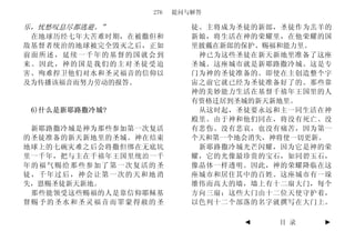 276   提问与解答

乐，忧愁叹息尽都逃避。”              徒。主将成为圣徒的新郎，圣徒作为羔羊的
 在地球历经七年大苦难时期，在被撒但和       新娘，将生活在神的荣耀里，在他荣耀的国
敌基督者统治的地球被完全毁灭之后，正如       里披戴在新郎的保护、赐福和能力里。
前面所述，延续一千年的基督的国就会到         神已为这些圣徒在新天新地里准备了这座
来。因此，神的国是我们的主对圣徒受迫        圣城。这座城市就是新耶路撒冷城。这是专
害、殉难捍卫他们对水和圣灵福音的信仰以       门为神的圣徒准备的。即使在主创造整个宇
及为传播该福音而努力劳动的报答。          宙之前它就已经为圣徒准备好了的。那些靠
                          神的美妙能力生活在基督千禧年王国里的人
                          有资格迁居到圣城的新天新地里。
 6)什么是新耶路撒冷城?              从这时起，圣徒要永远和主一同生活在神
                          殿里。由于神和他们同在，将没有死亡、没
 新耶路撒冷城是神为那些参加第一次复活       有悲伤、没有悲哀，也没有痛苦，因为第一
的圣徒准备的新天新地里的圣城。神在结束       个天和第一个地会消失，神将使一切更新。
地球上的七碗灾难之后会将撒但绑在无底坑        新耶路撒冷城光芒闪耀，因为它是神的荣
里一千年，把与主在千禧年王国里统治一千       耀，它的光像最珍贵的宝石，如同碧玉石，
年的福气赐给那些参加了第一次复活的圣        像晶体一样透明。因此，神的荣耀降临在这
徒，千年过后，神会让第一次的天和地消        座城市和居住其中的百姓。这座城市有一垛
失，恩赐圣徒新天新地。               雄伟而高大的墙，墙上有十二扇大门，每个
 那些能领受这些赐福的人是靠信仰耶稣基       方向三扇；这些大门由十二位天使守护着，
督赐予的圣水和圣灵福音而罪蒙得赦的圣        以色列十二个部落的名字就撰写在大门上。

                                 ◄   目 录    ►
 