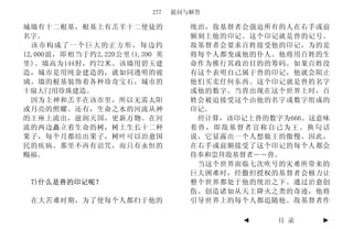 277   提问与解答

城墙有十二根基，根基上有羔羊十二使徒的               统治，敌基督者会强迫所有的人在右手或前
名字。                               额刻上他的印记。这个印记就是兽的记号。
  该市构成了一个巨大的正方形，每边约               敌基督者会要求百姓接受他的印记，为的是
12,000浪，即相当于约2,220公里(1,390 英      将每个人都变成他的仆人。他将用百姓的生
里)。墙高为144肘，约72米。该墙用碧玉建            命作为推行其政治目的的筹码。如果百姓没
造，城市是用纯金建造的，就如同透明的玻               有这个表明自己属于兽的印记，他就会阻止
璃。墙的根基装饰着各种珍奇宝石，城市的               他们买卖任何东西。这个印记就是兽的名字
十扇大门用珍珠建造。                        或他的数字。当兽出现在这个世界上时，百
  因为主神和羔羊在该市里，所以无需太阳              姓会被迫接受这个由他的名字或数字组成的
或月亮的照耀。还有，生命之水的河流从神               印记。
的王座上流出，滋润天国，更新万物。在河                经计算，该印记上兽的数字为666。这意味
流的两边矗立着生命的树，树上生长十二种               着兽，即敌基督者宣称自己为王。换句话
果子，每个月都结出果子，树叶可以治愈国               说，它显露出一个人想做王的傲慢。因此，
民的疾病。那里不再有诅咒，而只有永恒的               在右手或前额接受了这个印记的每个人都会
赐福。                               侍奉和崇拜敌基督者――兽。
                                   当这个世界面临七次吹号的灾难所带来的
                                  巨大困难时，经撒但授权的基督者会极力让
 7)什么是兽的印记呢？                      整个世界都处于他的统治之下。通过治愈创
                                  伤、创造诸如从天上降火之类的奇迹，他将
 在大苦难时期，为了使每个人都归于他的               引导世界上的每个人都追随他。敌基督者作

                                         ◄     目 录   ►
 
