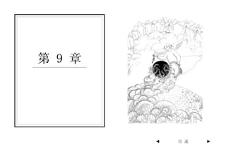 第 9 章




        ◄   目 录   ►
 