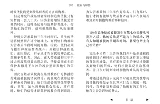 282   提问与解答

时候圣徒将受到敌基督者的迫害而殉难。        为大苦难最初三年半作好准备，只有那时，
 但是神允许敌基督者掌权和迫害圣徒只有       他们才拥有能够与敌基督者战斗并在极端苦
短暂的一会儿工夫，因为主将缩短圣徒受苦       难到来时拥抱殉难的那种信仰。
难的时间。这时圣徒将与敌基督者战斗，捍
卫他们的信仰，藉殉难战胜他，从而荣耀
神。                         10)你说圣徒的被提发生在第七位天使吹号
 经历大苦难最初三年半时间后，重生的圣       发声之后，你的说法是不是与主的说法，没
徒将仍然留在这个地球上，直到他们殉难即       有人知道被提的日期和时间，甚至包括主自
大苦难后半段时间的开始。因此，他们必须       己相矛盾？
与撒但和敌基督者战斗，并藉信仰战胜他
们。正因如此，启示录才告诉我们神会把天        完全不矛盾！主告诉我们并不是圣徒被提
堂赐予得胜者。因此，在大苦难最初三年半       的确切日子和时间，而是发生这件重大事情
过去和敌基督者出现之前，圣徒必须在主的       的背景和迹象。只有那时爱主的圣徒才能准
保护和指导下在神的教会里滋养他们的信        备好他们的信仰，他们才能靠反抗敌基督
仰。                        者，并且在时间到来时拥抱殉难从而分享被
 因此百姓必须脱离在基督教界广为传播的       提。
苦难前被提的错误理论，而且现在就靠信仰        神通过他的启示录向当时被流放到拨摩岛
水和圣灵的福音，他们全部必须领受罪孽得       的使徒约翰显示在世界末日会出现的一切。
赦，重生，加入到神的教会里去。只有那        同样，当神计划和完成了他所有的工作时，
时，他们的信仰才能靠神的教会得到滋润，       他肯定会告诉他的仆人。

                                 ◄     目 录   ►
 
