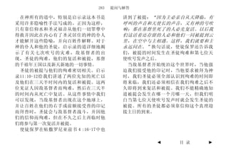283   提问与解答

 在神所有的道中，特别是启示录这本书是           讲到了被提： “因为主必亲自从天降临，有
采用许多隐喻性手法写成的。正因为这样，           呼叫的声音和天使长的声音，又有神的号吹
只有靠信仰水和圣灵福音从他们一切罪孽中           响；那在基督里死了的人必先复活。以后我
得救并因此在内心有了圣灵居住的神的仆人           们这活着还存留的人必和他们一同被提到云
才能解开这些隐喻，并向百姓作解释。对于           里，在空中与主相遇。这样，我们就要和主
神的仆人和他的圣徒，启示录的道详细地揭           永远同在。” 换句话说，使徒保罗还告诉我
示了有关七次吹号的灾难，敌基督者的出            们，被提的时间发生在圣徒殉难和第七位天
现，圣徒的殉难，他们的复活和被提，基督           使吹号发声之后。
的千禧年王国以及新天新地的一切事情。             当敌基督者开始统治这个世界时，当他强
 圣徒的被提与他们的殉难密切相关。启示           迫我们接受他的印记时，当他要求被拜为神
录11:10-12给我们讲述了两位先知的死亡以       时，我们圣徒必须全部认识到殉难的时间即
及他们在三天半时间内的复活和被提。这两           将来临，我们还必须相信在我们殉难之后不
位见证人因敌基督者而殉难，然后在三天半           久即将到来复活和被提。我们不能精确地知
的时间内从死亡中复活。从这件事情中我们           道被提会发生在哪一个月哪一天，但我们明
可以发现，当敌基督者出现在这个地球上，           白当第七位天使吹号发声时就会发生圣徒的
并让百姓在他们的右手或前额接受兽的印记           被提。所有的圣徒都必须靠信仰这个真理迎
而拜兽时，圣徒会与敌基督者战斗，并因他           接主日的到来。
们的信仰而殉难，但在不久之后主再临时他
们将参与第一次复活并被提。
 使徒保罗在帖撒罗尼亚前书４:16-17中也

                                     ◄    目 录   ►
 