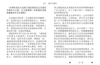 287   提问与解答

 13)两位见证人完成了他们的见证之后复活          督已藉他的洗礼将他们所有的罪孽都转嫁到
并被举入天堂。它与基督第二次来临时圣徒            了自己的身上，在十字架上死亡，替他们为
的被提有什么区别呢?                     这些罪孽受审判。
                                神同样对待犹太人和外邦人，已应许他们
 正如我在回答第二个问题时所作的解释一            同样因信得救。正因如此，神才在大苦难最
样，这两位见证人是神特别的仆人，神将在            初三年半时期的时间内向犹太人许诺了两位
以色列的百姓中举起他们去拯救以色列民。            见证人，他才允许这两位见证人向他们传播
在毁灭这个世界之前神必须做一项重要的工            水和圣灵的福音。
作，那就是将以色列的百姓拯救出罪孽，让             联系到这两位见证人，启示录第十一章引
他们参与第一次复活和被提。                  用了两棵橄榄树和两座灯台。两棵橄榄树指
 使徒保罗在罗马书3:29-30中说， “难道神       神的两位仆人，他们是为了以色列民的拯救
只作犹太人的神吗？不也是作外邦人的神             才被神指派的，两座灯台指神的两所教会，
吗？是的，也作外邦人的神。神既是一位，            即以色列民的教会和外邦人的教会。换句话
他就要因信称那受割礼的为义，也要因信称            说，神允许他的两所教会在大苦难最初三年
那未受割礼的为义。” 在神面前从罪中得救           半时间内各自向以色列民和外邦人传播水和
的方法对于犹太人和外帮人都是一样的。无            圣灵的福音。
论对于犹太人还是外邦人，称义只来自他们             现在以色列民中还没有发现神的教会。但
对水和圣灵福音的信仰。为了从罪孽中得             当神探究他们的心灵，当这个时间到来时，
赦，犹太人还必须接受耶稣基督为他们的救            神会准备好他们的心去接受他的道，为他们
世主，并像外邦人所信仰的那样相信耶稣基            举起两位仆人，使他们接纳耶稣基督为他们

                                      ◄   目 录    ►
 