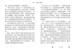 289   提问与解答

的，甚至坐在神的殿里，自称是神。”           启示录17:12-13告诉我们， “你所看见的
 “那大罪人…沉沦之子” 这里指将在大苦       那十角就是十王；他们还没有得国，但他们
难之中出现的敌基督者。换句话说，敌基督        一时之间要和兽同得权柄，与王一样。他们
者会在圣徒被提之前出现在这个世界上，并        同心合意将自己的能力、权柄给那兽。” 敌
将自己抬举得如同神一样高。他将因此创造        基督者只有短暂的一会儿工夫有权柄迫害圣
自己的偶像，强迫百姓拜他、侍奉他。为了        徒和统治天下的国民。因此，在敌基督者要
使每个人都归于他的统治，他还将迫使百姓        求接受他的印记之后不久随之而来的是圣徒
在右手或前额接受兽的名的印记或数字，并        的殉难。
禁止任何没有这个印记的人买卖任何东西。         另一方面启示录11:11-12告诉我们， “过
 当兽出现在这个世界上时，天下的百姓将        了这三天半，有生气从神那里进入他们里
被迫接受这个由他的名或者他的名的数字做        面，他们就站起来；看见他们的人甚是害
成的印记。因此，自创世纪起名字没有被写        怕。两位先知听见有大声音从天上来，对他
到生命册里的每个人都将接受这个印记并拜        们说：‘上到这里来。’他们就驾着云上了
兽。                         天，他们的仇敌也看见了。” 从两位殉难的
 但是，成为了神的子民的圣徒因为内心有        见证人在三天半时间内复活和被提这个事实
圣灵的居住，除了他们的真神以外他们不会        来看，我们知道殉难和被提之间的间隔时间
将任何东西拜作神。居住在他们内心的圣灵        也不是很长。两位见证人在被提的同时复
将因此赐予他们抵卸撒但和敌基督者胁迫的        活。当主再临时，殉难的圣徒和那些没有接
力量，以他们的殉难捍卫自己的信仰。圣灵        受兽的印记而幸免的圣徒将全部复活，被举
还将赐予他们抵抗敌人的道。              到空中，在空中接受主。

                                    ◄     目 录    ►
 