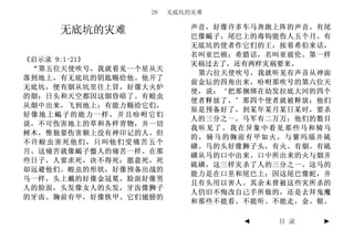 29   无底坑的灾难

                          声音，好像许多车马奔跑上阵的声音。有尾
     无底坑的灾难               巴像蝎子，尾巴上的毒钩能伤人五个月。有
                          无底坑的使者作它们的王，按着希伯来话，
                          名叫亚巴顿；希腊话，名叫亚玻伦。第一样
《启示录 9:1-21》
                          灾祸过去了，还有两样灾祸要来。
 “第五位天使吹号，我就看见一个星从天
                           第六位天使吹号，我就听见有声音从神面
落到地上，有无底坑的钥匙赐给他。他开了
                          前金坛的四角出来，吩咐那吹号的第六位天
无底坑，便有烟从坑里往上冒，好像大火炉
                          使，说：‘把那捆绑在幼发拉底大河的四个
的烟；日头和天空都因这烟昏暗了。有蝗虫
                          使者释放了。’那四个使者就被释放；他们
从烟中出来，飞到地上；有能力赐给它们，
                          原是预备好了，到某年某月某日某时，要杀
好像地上蝎子的能力一样，并且吩咐它们
                          人的三分之一。马军有二万万；他们的数目
说，不可伤害地上的草和各样青物，并一切
                          我听见了。我在异象中看见那些马和骑马
树木，惟独要伤害额上没有神印记的人。但
                          的，骑马的胸前有甲如火，与紫玛瑙并硫
不许蝗虫害死他们，只叫他们受痛苦五个
                          磺。马的头好像狮子头，有火、有烟、有硫
月。这痛苦就像蝎子螫人的痛苦一样。在那
                          磺从马的口中出来。口中所出来的火与烟并
些日子，人要求死，决不得死；愿意死，死
                          硫磺，这三样灾杀了人的三分之一。这马的
却远避他们。蝗虫的形状，好像预备出战的
                          能力是在口里和尾巴上；因这尾巴像蛇，并
马一样，头上戴的好像金冠冕，脸面好像男
                          且有头用以害人。其余未曾被这些灾所杀的
人的脸面，头发像女人的头发，牙齿像狮子
                          人仍旧不悔改自己手所做的，还是去拜鬼魔
的牙齿。胸前有甲，好像铁甲。它们翅膀的
                          和那些不能看、不能听、不能走，金、银、

                                 ◄   目 录    ►
 