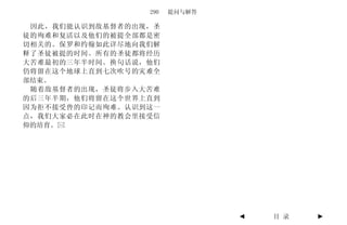 290   提问与解答

 因此，我们能认识到敌基督者的出现，圣
徒的殉难和复活以及他们的被提全部都是密
切相关的。保罗和约翰如此详尽地向我们解
释了圣徒被提的时间。所有的圣徒都将经历
大苦难最初的三年半时间。换句话说，他们
仍将留在这个地球上直到七次吹号的灾难全
部结束。
 随着敌基督者的出现，圣徒将步入大苦难
的后三年半期，他们将留在这个世界上直到
因为拒不接受兽的印记而殉难。认识到这一
点，我们大家必在此时在神的教会里接受信
仰的培育。




                               ◄   目 录   ►
 