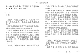 30   无底坑的灾难

铜、木、石的偶像；又不悔改他们那些凶         上冒，好像大火炉的烟；日头和天空都因这
杀、邪术、奸淫、偷窃的事。”             烟昏暗了。”
                            当神允许打开无底坑时，整个世界都充满
                           如火山喷发之类的尘土，带来了黑暗的灾
注释                         难。黑暗的灾难是为喜爱黑暗的人准备的。
                           神是光明之神，他的光照耀我们，将水和圣
 第1节：“第五位天使吹号，我就看见一个       灵的福音赐予每个人。对于那些信仰该真理
星从天落到地上，有无底坑的钥匙赐给          的人，神会赐予拯救的恩赐，并允许他们生
他。”                        活在他明亮的光里。但是那些不接受该真理
 神将无底坑的钥匙给了天使意味着他已决        的人会面临神义的报应，因为他们将面对他
定把如同地狱般可怕的灾难降给人类。          降下黑暗的灾难和正义的审判。
 无底坑也被称为深渊，意思是深不见底的         人们天生是罪人，在生活中他们喜爱黑暗
地方。为了将苦难带给生活在地球上的敌基        胜过光明。他们因为拒绝和不信主赐予的水
督者，其信徒以及那些敌挡义人的人，神将        和圣灵的福音，理当从神那里领受黑暗的灾
打开无底坑。无底坑的钥匙给了第五位天         难。
使。这是一种令人惊恐的灾难，就如同地狱
一般恐怖。                       第3节：“有蝗虫从烟中出来，飞到地上；
                           有能力赐给它们，好像地上蝎子的能力一
 第2节：“他开了无底坑，便有烟从坑里往       样。”
                            神会给这个世界送来蝗虫，惩罚那些本能

                                  ◄    目 录   ►
 