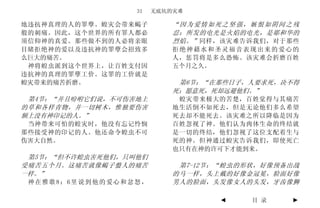 31    无底坑的灾难

地违抗神真理的人的罪孽。蝗灾会带来蝎子                      “因为爱情如死之坚强，嫉恨如阴间之残
般的刺痛。因此，这个世界的所有罪人都必                      忍；所发的电光是火焰的电光，是耶和华的
须信仰神的真爱。那些做不到的人必将亲眼                      烈焰。” 同样，该灾难告诉我们，对于那些
目睹拒绝神的爱以及违抗神的罪孽会招致多                      拒绝神藉水和圣灵福音表现出来的爱心的
么巨大的痛苦。                                  人，惩罚将是多么恐怖。该灾难会折磨百姓
 神将蝗虫派到这个世界上，让百姓支付因                      五个月之久。
违抗神的真理的罪孽工价。这罪的工价就是
蝗灾带来的痛苦折磨。                                第6节：“在那些日子，人要求死，决不得
                                         死；愿意死，死却远避他们。”
 第4节：“并且吩咐它们说，不可伤害地上                      蝗灾带来极大的苦楚，百姓觉得与其痛苦
的草和各样青物，并一切树木，惟独要伤害                      地生活倒不如死去，但是无论他们多么希望
额上没有神印记的人。”                              死去却不能死去。该灾难之所以降临是因为
 当神带来可怕的蝗灾时，他没有忘记怜悯                      百姓忽视了神。他们认为肉体生命的终结就
那些接受神的印记的人。他还命令蝗虫不可                      是一切的终结，他们忽视了这位支配着生与
伤害大自然。                                   死的神。但神通过蝗灾告诉我们，即使死亡
                                         也只有在神的许可下才能到来。
 第5节：“但不许蝗虫害死他们，只叫他们
受痛苦五个月。这痛苦就像蝎子螫人的痛苦                       第7-12节：“蝗虫的形状，好像预备出战
一样。”                                     的马一样，头上戴的好像金冠冕，脸面好像
 神 在 雅 歌 8 ： 6里 说 到 他 的 爱心 和 忿 怒 ，       男人的脸面，头发像女人的头发，牙齿像狮

                                                ◄     目 录   ►
 