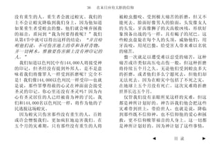 36   在末日应有大胆的信仰

没有重生的人。重生者会渡过蝗灾。我们的           被蝗虫螫咬、受到极大痛苦的折磨，但又不
主不会让蝗灾降临到我们身上，因为他知道           能死去。脸面好像男人的脸面，头发像女人
如果重生者受蝗虫的螫，他们就会唾弃拯救           的头发，牙齿像狮子的犬齿般凶残，形状好
的福音，质问到“我为何要得救呢？”我们           象预备出战的马一样，具有蝎子的尾巴。这
从第4节中就可以得出这样的结论： “并且吩         些蝗虫盘旋在每个人的头顶，威胁他们，用
咐他们说，不可伤害地上的草和各样青物，           牙齿咬，用尾巴螫，给受害人带来难以名状
并一切树木，惟独要伤害额上没有神印记的           的痛苦。
人。”                            螫一次就足以遭受难以忍受的痛苦，这种
 我们知道以色列民中有144,000人将接受神       痛苦或许类似高压电击伤一般，但这种折磨
的印记，但圣经没有提到外邦人。是不是意           将持续五个月之久。无论他们受到蝗虫多大
味着我们将像罪人一样受到折磨呢？完全不           的折磨，或者他们多么宁愿死去，但他们却
是！我们像144,000以色列民一样受印—也就       无法死去。因为在蝗灾中包括了不死之灾，
是说，那些罪孽得赦的心灵在神面前会接受           在地球上五个月没有死亡。这次灾难将折磨
圣灵的印记。你心里还没有圣灵吗？因为内           世界长达五个月。
心有圣灵居住的人已经被膏为神的子民，我            仅管我们没有亲眼所见这样的灾难，但这
们和144,000名以色列民一样，将作为他的子       都是神所计划好的。神告诉我们他会把这些
民逃脱这场蝗灾。                      灾难带到世上，带给世人，也就是说，降临
 因为蝗灾只伤害那些没有重生的人，百姓           到那些既不信仰神，也不信仰他的爱心和拯
或许会憎恨我们，更加疯狂地迫害我们。在           救，更不信仰赎罪福音的人身上。这一切都
五个月的灾难期，只有那些没有重生的人将           是神所计划好的。因为神计划了这些事情，

                                     ◄   目 录    ►
 