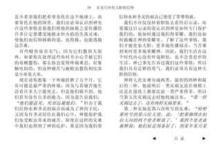 39   在末日应有大胆的信仰

是不希望我们把希望寄托在这个地球上，而        信仰水和圣灵的福音已领受了罪孽得赦。
要寄托在他的国里。我们还必须认识到神允         我们不应仅仅怀着胆怯去看待启示录，而
许这些事情是要我们将他的拯救之爱传播给        要通过启示录的道认识到神是如何专门保护
许多注定要遭受地狱永恒火焰的失落灵魂，        我们的，他如何通过我们得荣耀，我们也如
使他们也信仰拯救的道，也得救，也能逃脱        何披戴在神的荣耀里。了解了这些事情，我
这苦难。                       们才能更加大胆，更多地传播福音，当苦难
 有些鲶鱼很有名气，因为它们螯到人很         到来时更多地荣耀神。因此，我们生活在这
疼。如果你在处理这些鱼时不小心手被它们        个时代内心没有丝毫胆怯，也不会贪恋世俗
的毒鳍螯伤，那么你会觉得疼痛难忍，好象        生活。神已事先告诉过我们这些事情，所以
触电似的。但这种痛苦与被蝗虫螯伤相比真        我们具有足够的勇气。我们必须具有这种大
是小巫见大巫。                    胆的信仰。
 现在请你想象一下疼痛折磨了五个月。它         神将七次灾难分成两类，最初的四种和最
有可能是最严重的疼痛，因为与其痛苦地生        后的三种。他说明后一类灾祸无论在规模上
活着许多人宁愿死去，但是他们做不到。他        还是在强度上都要比前一类严重得多。所以
们甚至没有自杀的能力，因为道告诉我们，        当第五次灾祸过去时他特地宣布， “第一样
“他们愿意死，死却远避他们。” 但由于我       灾祸过去了，还有两样灾祸要来。”
们信仰水和圣灵的福音而成为了神的子民，         第二种灾祸是第六次吹号的灾难： “吩咐
又因为有圣灵居住在我们心中，神能保护我        那吹号的第六位天使，说：‘把那捆绑在伯
们免受蝗虫带来的痛苦。即使在这样的灾难        拉大河的四个使者释放了。’那四个使者就
中我们也得到了神的庇护，那是因为我们靠        被释放；他们原是预备好了，到某年某月某

                                  ◄    目 录    ►
 