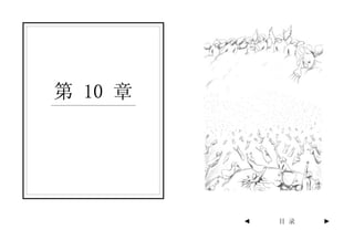 第 10 章




         ◄   目 录   ►
 