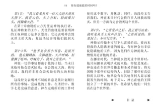 44   你知道被提的时间吗?


 第1节：“我又看见另有一位大力的天使从         使用这个数字，并休息。同样，该段经文告
天降下，披着云彩，头上有虹，脸面像日           诉我们，神在末日时代会将许多人拯救出毁
头，两脚像火柱。”                    灭，但另一方面肯定会毁灭这个世界。
 在第十章出现的大力天使 是神 的执 行者，
见证神将来的工作。天使的出现是要表明神           第4节：“七雷发声之后，我正要写出来，
的王权和能力是多么崇高。它还表明神会毁          就听见从天上有声音说：‘七雷所说的，你
灭世上的大海，复活圣徒并将他们提到天           要封上，不可写出来。’”
上。                            神指示约翰不可写下七雷说的话，要向未
                             得救的人隐瞒圣徒的被提。有时神会向非信
 第2-3节：“他手里拿着小书卷，是展开         徒隐瞒他的工作，因为他们作为神的敌人，
的。 他右脚踏海，左脚踏地，大声呼喊，好         憎恨并迫害他的圣徒。
像狮子吼叫。呼喊完了，就有七雷发声。”           在挪亚时代，当神用水毁灭这个世界时，
 神做一切的事情都出于他的计划。当末日          他只向挪亚表明洪水的来临。即使是现在，
来临时他会毁灭陆地，也会毁灭大海。换句          神也还在全世界传播水和圣灵的福音，将天
话说，我们的主将会毁灭最初的大海和陆           国赐予那些有信仰的人。但除了那些有真信
地。                           仰的人以外，他从没有向其他任何人显示被
 这段经文表明神不屈的旨意是依计划履行          提发生的时间。对于义人，神已在他的王国
所有的事情，完成他的工作。在圣经中，数          创立了一个新的世界，他希望与他们一同生
字七是完成的意思。神在完成所有的工作时          活在这个世界里。


                                    ◄    目 录   ►
 