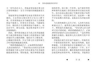 46   你知道被提的时间吗?


主一同生活在天上。圣徒必须知道在第七位        初的世界，创立第二个世界。这个新世界供
天使吹响最后一支号子时他们的被提就发生        神和那些在地球上靠信仰水和圣灵福音而重
了。                         生，而且还忠心地完成了全能者对他子民所
 使徒保罗还在帖撒罗尼亚前书第四章告诉        有应许的人一同居住和生活。这是神――整
我们，主会带着天使长的号子从天上降下         个宇宙造物主的旨意，是他亲自为圣徒安排
来。许多基督徒认为当被提发生时主会降落        的。
到这个地球上，但事实并非如此。当被提发         当天使吹响第七支号子时，七次吹号的灾
生时，我们的主不会降落到这个地球上，而        难就过去了，最终的七碗灾难将被倾倒而
会在空中。换句话说，他会将圣徒举入空中        下。神的道告诉我们说， “但在第七位天使
并接纳他们。                     吹号发声的时候，神的奥秘就成全了，正如
 因此，那些错误地认为当真正的圣徒被提        神所传给他仆人众先知的佳音。” 这里神的
时主就会降落到这个地球上的基督徒应当摒        奥秘告诉我们，随着第七次天使吹号发声圣
弃他们不正确的理解，他们应当了解真理，        徒将被提。
正确地信仰真理，牢记当第七位天使吹响号         圣徒现在就生活在这个地球上，但他们有
子时圣徒的被提就会到来。               一个新的更好的世界，他们必须殉难、复活
 “神的奥秘就成全了，正如神所传给他仆        和被提。只有那时他们才会被邀请与主一同
人众先知的佳音。” 你必须认识到在这里神       参加羔羊的喜筵，并与他统治一千年。在千
的奥秘指当第七次吹号的灾难发声时圣徒的        禧年之后敌基督者、撒但和他所有的信徒都
被提就将到来。简短地说，现在神将毁灭最        会接受神永恒的审判。从那时起，圣徒将会


                                  ◄    目 录   ►
 