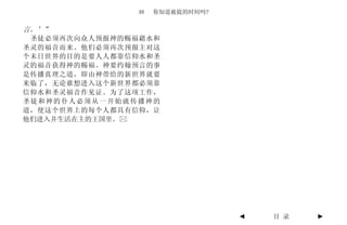 48   你知道被提的时间吗?


言。’”
 圣徒必须再次向众人预报神的赐福藉水和
圣灵的福音而来。他们必须再次预报主对这
个末日世界的目的是要人人都靠信仰水和圣
灵的福音获得神的赐福。神要约翰预言的事
是传播真理之道，即由神带给的新世界就要
来临了，无论谁想进入这个新世界都必须靠
信仰水和圣灵福音作见证。为了这项工作，
圣徒和神的仆人必须从一开始就传播神的
道，使这个世界上的每个人都具有信仰，让
他们进入并生活在主的王国里。




                                 ◄   目 录   ►
 