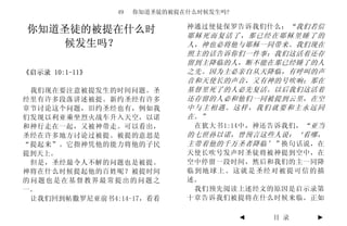 49   你知道圣徒的被提在什么时候发生吗?

                              神通过使徒保罗告诉我们什么： “我们若信
你知道圣徒的被提在什么时                  耶稣死而复活了，那已经在耶稣里睡了的
    候发生吗？                     人，神也必将他与耶稣一同带来。我们现在
                              照主的话告诉你们一件事：我们这活着还存
                              留到主降临的人，断不能在那已经睡了的人
《启示录 10:1-11》                 之先。因为主必亲自从天降临，有呼叫的声
                              音和天使长的声音，又有神的号吹响；那在
 我们现在要注意被提发生的时间问题。圣           基督里死了的人必先复活。以后我们这活着
经里有许多段落讲述被提。新约圣经有许多           还存留的人必和他们一同被提到云里，在空
章节讨论这个问题，旧约圣经也有，例如我           中与主相遇。这样，我们就要和主永远同
们发现以利亚乘坐烈火战车升入天空，以诺           在。”
和神行走在一起，又被神带走。可以看出，            在犹大书1:14中，神还告诉我们， “亚当
圣经在许多地方讨论过被提。被提的意思是           的七世孙以诺，曾预言这些人说：‘看哪，
“提起来”。它指神凭他的能力将他的子民           主带着他的千万圣者降临’” 换句话说，在
提到天上。                         天使长吹号发声时圣徒将被神提到空中，在
 但是，圣经最令人不解的问题也是被提。           空中停留一段时间，然后和我们的主一同降
神将在什么时候提起他的百姓呢？被提时间           临到地球上。这就是圣经对被提可信的描
的问题也是在基督教界最常提出的问题之            述。
一。                             我们预先阅读上述经文的原因是启示录第
 让我们回到帖撒罗尼亚前书4:14-17，看看       十章告诉我们被提将在什么时候来临。正如

                                         ◄   目 录   ►
 