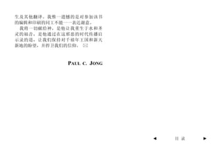 生及其他翻译。我惟一遗憾的是对参加该书
的编辑和印刷的同工不能一一表达谢意。
 我将一切献给神，是他让我重生于水和圣
灵的福音，是他通过在这邪恶的时代传播启
示录的道，让我们保持对千禧年王国和新天
新地的盼望，并捍卫我们的信仰。



           PAUL C. JONG




                          ◄   目 录   ►
 