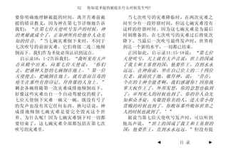 52   你知道圣徒的被提在什么时候发生吗?

要你明确地理解被提的时间，离开苦难前被           当七次吹号的灾难降临时，在两次灾难之
提的错误教义，因为神在第七节详细地告诉          间至少有一段停留时间，但这七碗灾难没有
我们： “在第七位天使吹号发声的时候，神         这样的停留时间。因为这七碗灾难是为最后
的奥秘就成全了，正如神所传给他仆人众先          时刻准备的，在七次吹号的灾难过后将依次
知的佳音。” 当七碗灾难倒下来时，不同于         降下，当最后一次吹号最终发声时，世界将
七次吹号的前面灾难，它们将接二连三地倾          到达一个新的水平，一切都已结束。
倒而下。我们作为圣徒必须认识到这点。            正因如此，启示录11:15-18说： “第七位
 启示录16：1-2告诉我们，“我听见有大声       天使吹号，天上就有大声音说：世上的国成
音从殿中出来，向那七位天使说：‘你们           了我主和主基督的国；他要作王，直到永永
去，把盛神大怒的七碗倒在地上。’第一位          远远。在神面前，坐在自己位上的二十四位
天使便去，把碗倒在地上，就有恶而且毒的          长老，就面伏于地，敬拜神，说：‘昔在、
疮生在那些有兽印记、拜兽像的人身上。”          今在的主神全能者啊，我们感谢你！因你执
剩余各碗将随第一次灾难成排地倾倒而下，          掌大权作王了。外邦发怒，你的忿怒也临到
好像这些灾难出自一个自动驾驶仪的模子，          了；审判死人的时候也到了。你的仆人众先
七位天使倒下灾难一碗又一碗，既没有号子          知和众圣徒，凡敬畏你名的人，连大带小得
的发声也没有其它任何东西。换句话说，神          赏赐的时候也到了。你败坏那些败坏世界之
成排地倾倒七碗灾难是要完全毁灭这个世           人的时候也就到了。’”
界。为什么呢？因为七碗灾难倒下时一切都           据说当第七位天使吹号发声时，可以听到
要结束了，这七碗灾难全部都包括在第七次          他高声说，“ 世上的国成了我主和主基督的
吹号的灾难里。                      国；他要作王，直到永永远远。 ”但没有提

                                        ◄   目 录    ►
 